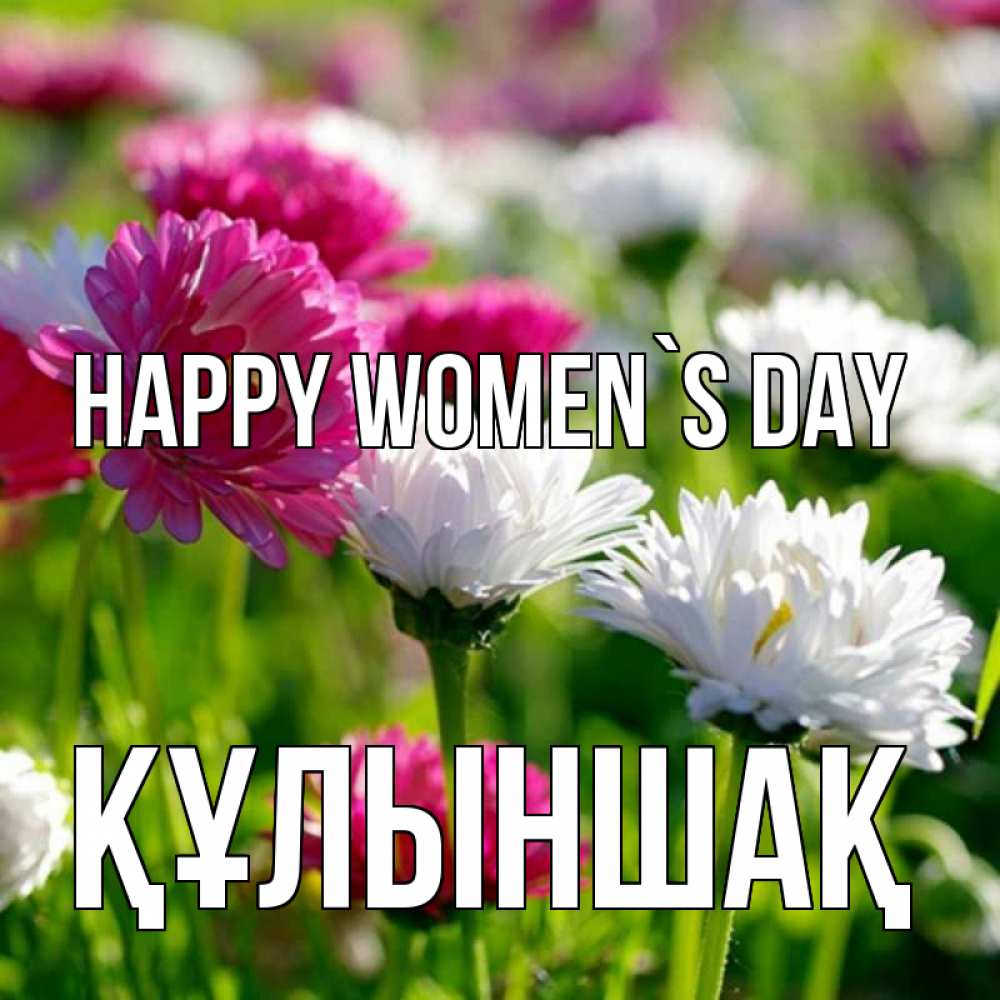 Greetings card с именем, ҚҰЛЫНШАҚ happy women`s day международный женский день 1 Greetings with text for free download 